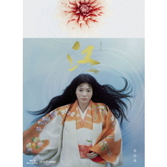 NHK大河ドラマ 江～姫たちの戦国 完全版 Blu-ray BOX 第壱集（Ｂｌｕ－ｒａｙ）