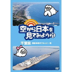 空から日本を見てみよう　21　千葉県　房総半島をグルッと一周（ＤＶＤ）