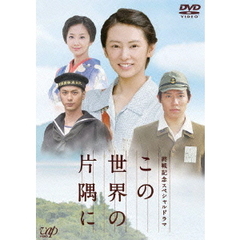 終戦記念スペシャルドラマ この世界の片隅に（ＤＶＤ）