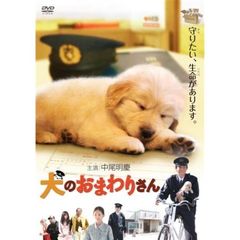 犬のおまわりさん（ＤＶＤ）