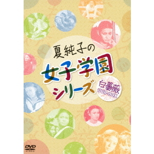 夏純子の女子学園シリーズ ≪白薔薇≫ DVD-BOX（ＤＶＤ）