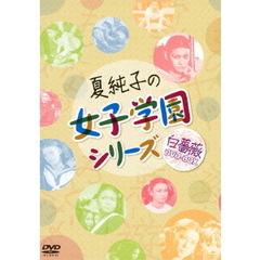 夏純子の女子学園シリーズ　白薔薇　DVD－BOX（ＤＶＤ）