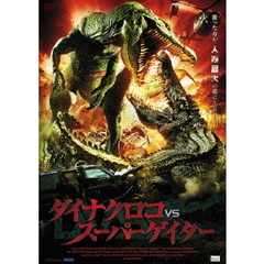 ダイナクロコvsスーパーゲイター＜セブンネット限定特典DVD：アルバトロス予告編集2012 付き＞（ＤＶＤ）