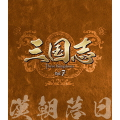 三国志　Three　Kingdoms　第7部　－漢朝落日－　vol．7（Ｂｌｕ－ｒａｙ　Ｄｉｓｃ）