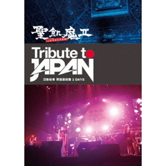 Tribute　to　JAPAN　活動絵巻　両国国技館　2　DAYS（ＤＶＤ）