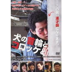 犬の首輪とコロッケと（ＤＶＤ）