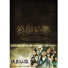 侠影仙踪 DVD-BOX（ＤＶＤ）