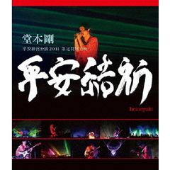堂本剛　平安神宮公演2011　限定特別上映　平安結祈　heianyuki（Ｂｌｕ－ｒａｙ　Ｄｉｓｃ）