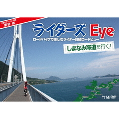 栗村修のライダーズ Eye Vol.2 しまなみ海道を行く！～ロードバイクで楽しむライダー目線ロードビュー～（ＤＶＤ）