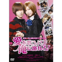 愛を歌うより俺に溺れろ！（ＤＶＤ）