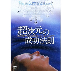 超次元の成功法則　私たちは一体全体何を知っているというの！？（ＤＶＤ）