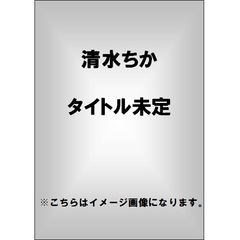 清水ちかdvd - 通販｜セブンネットショッピング