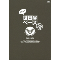所さんの世田谷ベースⅧ　DVD－BOX（ＤＶＤ）