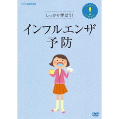 しっかり学ぼう！インフルエンザ予防（ＤＶＤ）