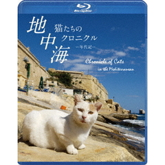 地中海・猫たちのクロニクル（Ｂｌｕ－ｒａｙ）