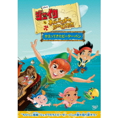 ジェイクとネバーランドのかいぞくたち／かえってきたピーター・パン（ＤＶＤ）