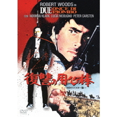 復讐の用心棒 HDリマスター版（ＤＶＤ）