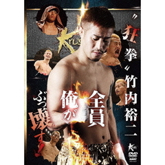 “狂拳” 竹内裕二（ＤＶＤ）