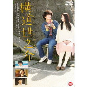 横道世之介（DVD） 通販｜セブンネットショッピング