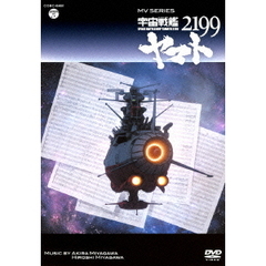 ミュージックビデオ シリーズ 宇宙戦艦ヤマト2199（ＤＶＤ）