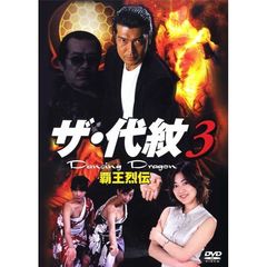 邦画 ザ・代紋3 Dancing Dragon 覇王烈伝[AMAD-351][DVD] 価格比較