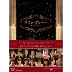 ラスト・ディナー（ＤＶＤ）