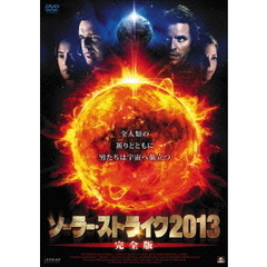 ソーラー・ストライク2013 【完全版】（ＤＶＤ）