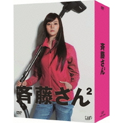 斉藤さん2　DVD－BOX（ＤＶＤ）