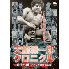 天龍源一郎格闘家50周年記念作品 天龍源一郎クロニクル ～アメリカ武者修行篇～（ＤＶＤ）