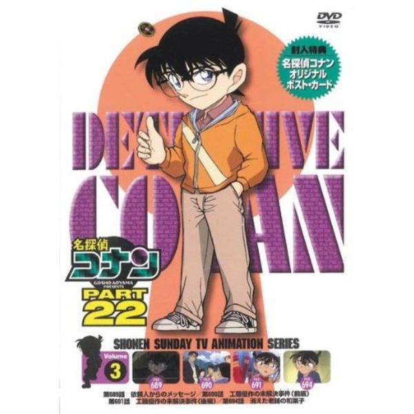 名探偵コナン PART22 Vol.3 [DVD]　(shin
