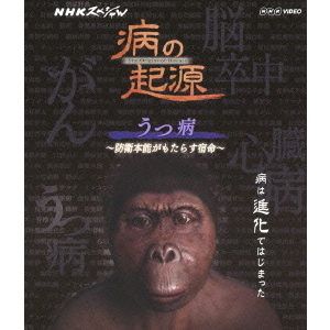NHKスペシャル 病の起源 うつ病 ?防衛本能がもたらす宿命?(Blu?ray)