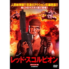 レッド・スコルピオン HDマスター版（ＤＶＤ）