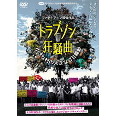 トラブゾン狂騒曲 ～小さな村の大きなゴミ騒動～（ＤＶＤ）