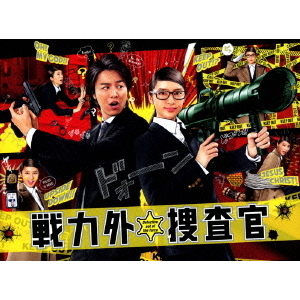 戦力外捜査官 DVD-BOX（ＤＶＤ） 通販｜セブンネットショッピング