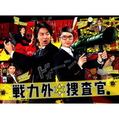 戦力外捜査官 DVD-BOX（ＤＶＤ）