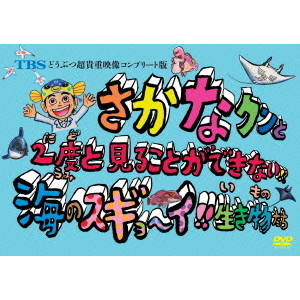 TBS どうぶつ超貴重映像コンプリート版さかなクンと2度と見る