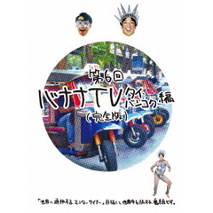 バナナTV　～タイ・バンコク編～　【完全版】（ＤＶＤ）