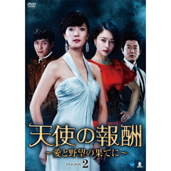 天使の報酬　～愛と野望の果てに～　DVD－BOX2（ＤＶＤ）