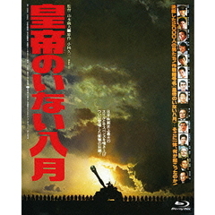 皇帝のいない八月（Ｂｌｕ－ｒａｙ）