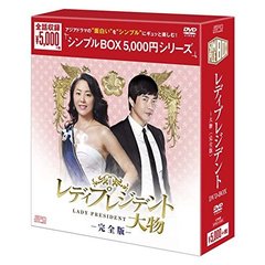 レディプレジデント～大物 ＜完全版＞ DVD-BOX ＜シンプルBOX 5000円シリーズ＞（ＤＶＤ）
