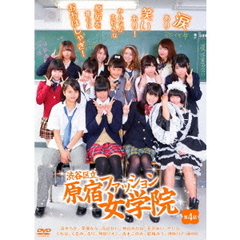 渋谷区立原宿ファッション女学院　第4話（ＤＶＤ）