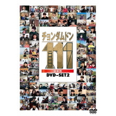 チョンダムドン111 DVD-SET 2（ＤＶＤ）