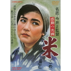 米（こめ）（ＤＶＤ）
