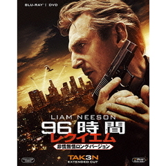 96時間／レクイエム ＜非情無情ロング・バージョン＞ ブルーレイ＆DVD ＜初回限定生産＞（Ｂｌｕ－ｒａｙ）