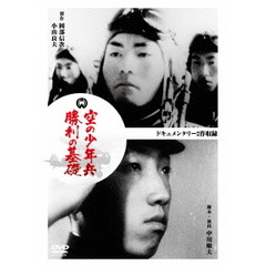 空の少年兵／勝利の基礎（ＤＶＤ）