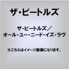 ザ・ビートルズ／オール・ユー・ニード・イズ・ラヴ（ＤＶＤ）