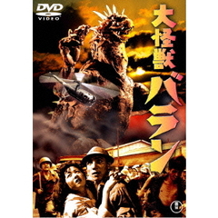 大怪獣バラン（ＤＶＤ）