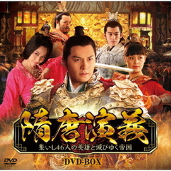 隋唐演義　～集いし46人の英雄と滅びゆく帝国～　DVD－BOX（ＤＶＤ）