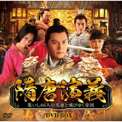 隋唐演義 ～集いし46人の英雄と滅びゆく帝国～ DVD-BOX（ＤＶＤ）