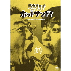 熱烈！ホットサンド！vol．1　愛すべき俺たちの商店街編（ＤＶＤ）